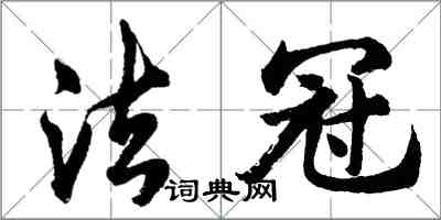 胡问遂法冠行书怎么写
