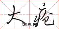 骆恒光大疮行书怎么写