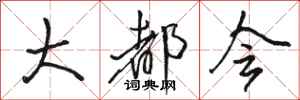 骆恒光大都会行书怎么写