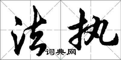 胡问遂法执行书怎么写