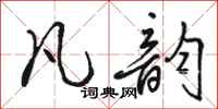 骆恒光凡韵行书怎么写