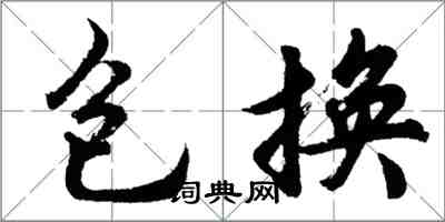 胡问遂包换行书怎么写