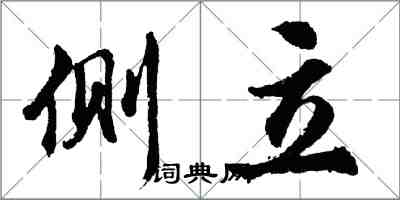 胡问遂侧立行书怎么写