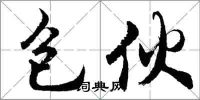 胡问遂包伙行书怎么写