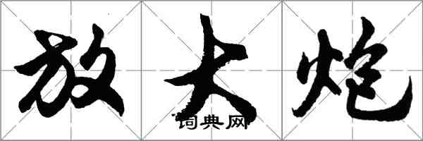 胡问遂放大炮行书怎么写