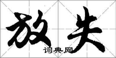 胡问遂放失行书怎么写