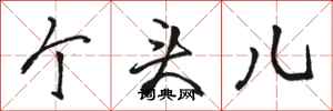 骆恒光个头儿行书怎么写
