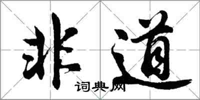 胡问遂非道行书怎么写