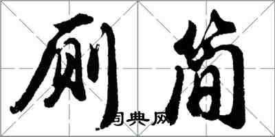 胡问遂厕简行书怎么写