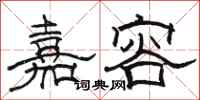 骆恒光嘉容隶书怎么写