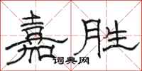 骆恒光嘉胜隶书怎么写
