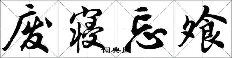 胡问遂废寝忘飧行书怎么写