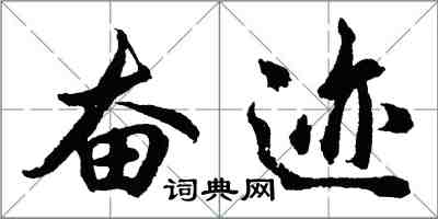 胡问遂奋迹行书怎么写
