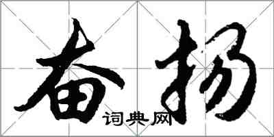 胡问遂奋扬行书怎么写