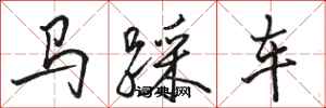 骆恒光马踩车行书怎么写