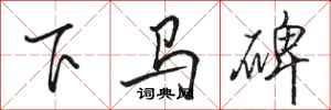 骆恒光下马碑行书怎么写