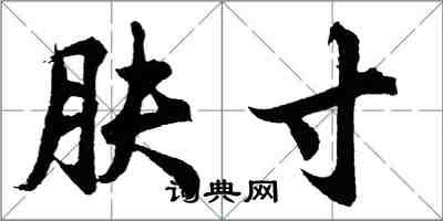 胡问遂肤寸行书怎么写