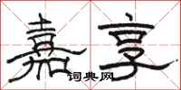 骆恒光嘉享隶书怎么写