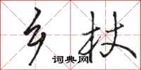 骆恒光乡杖行书怎么写