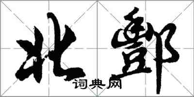 胡问遂北酆行书怎么写