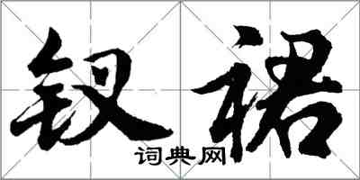 胡问遂钗裙行书怎么写