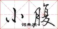 骆恒光小腹行书怎么写