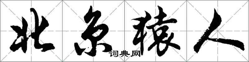 胡问遂北京猿人行书怎么写