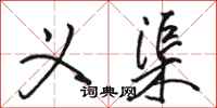 骆恒光义渠行书怎么写