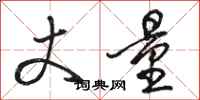 骆恒光丈量行书怎么写