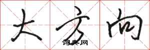 骆恒光大方向行书怎么写