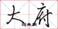 骆恒光大府行书怎么写