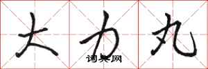 骆恒光大力丸行书怎么写