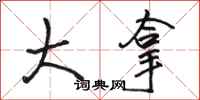 骆恒光大拿行书怎么写