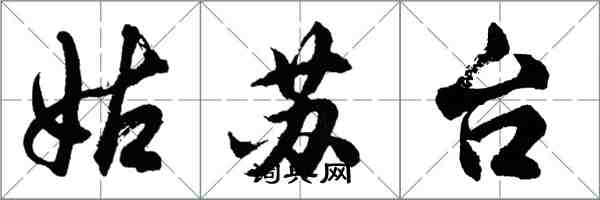 胡问遂姑苏台行书怎么写