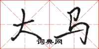骆恒光大马行书怎么写