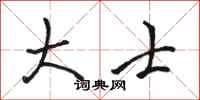 骆恒光大士行书怎么写