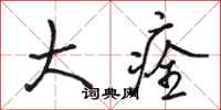 骆恒光大痊行书怎么写
