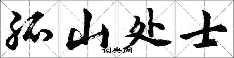 胡问遂孤山处士行书怎么写