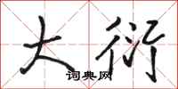 骆恒光大衍行书怎么写