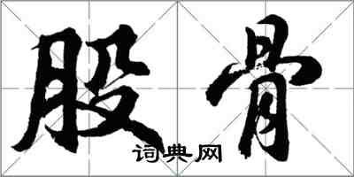 胡问遂股骨行书怎么写