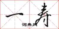 骆恒光一寿行书怎么写