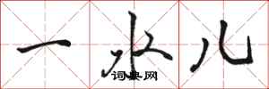 骆恒光一水儿行书怎么写
