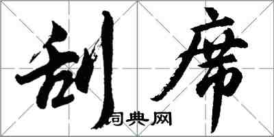 胡问遂刮席行书怎么写