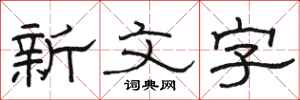 骆恒光新文字隶书怎么写