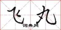 骆恒光飞丸行书怎么写