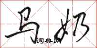 骆恒光马奶行书怎么写