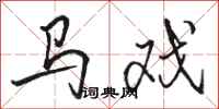 骆恒光马戏行书怎么写