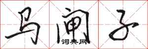 骆恒光马闸子行书怎么写