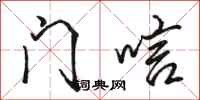 骆恒光门唁行书怎么写