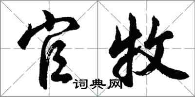 胡问遂官牧行书怎么写